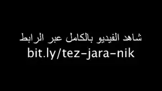 نيك طيز عربي فالغابة