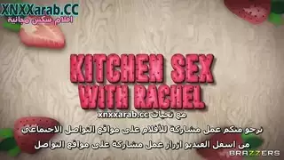 حفلة ناك في المطبخ: راشيل تأخذ زب قوي