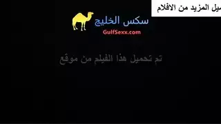 سكس عربي سعودي ينكح مغربية هيجانة و اجمل كلام سكس نار