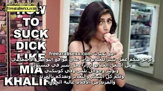 ميا خليفة تشرح كيفية مص الزبر سكس مترجم عربي