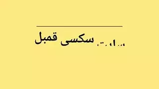 الفتى الإيراني يفرغ ماء كيرشو على الحفرة